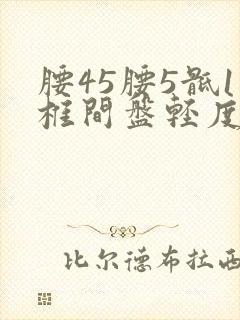 腰45腰5骶1椎间盘轻度突出