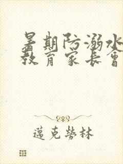 暑期防溺水安全教育家长会发言稿