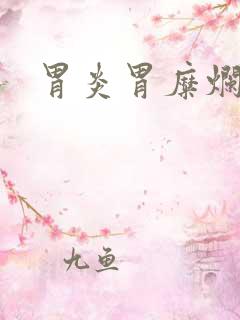 胃炎胃糜烂症状