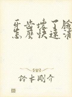 牙齿坏了脸肿了怎么快速消肿