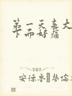 第一天来大姨妈下面好痛