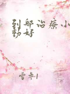 到哪治疗小儿多动好