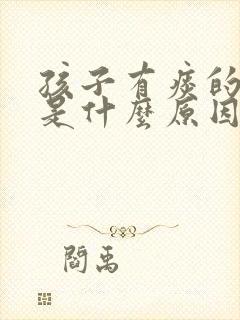 孩子有痰的咳嗽是什么原因