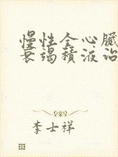 慢性全心脏功能衰竭积液治疗