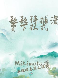 敖敖待捕漫画免费下拉式