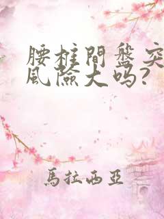 腰椎间盘突手术风险大吗?