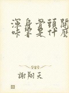 浑身骨头关节咔咔响是什么原因