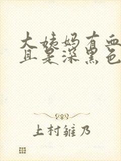 大姨妈有血块而且是深黑色