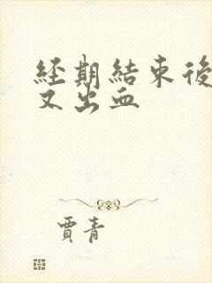 经期结束后几天又出血