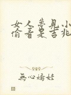 女人梦见小便被偷看是吉兆