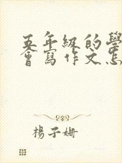 五年级的学生不会写作文怎么办?