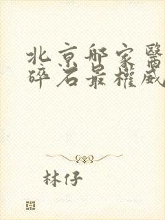 北京哪家医院肾碎石最权威的