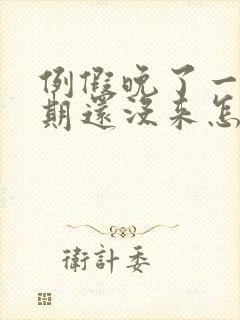 例假晚了一个星期还没来怎么办