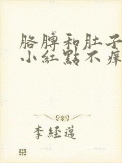 胳膊和肚子上长小红点不痒怎么回事