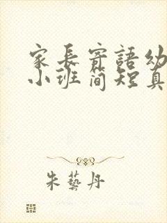 家长寄语幼儿园小班简短真实一点