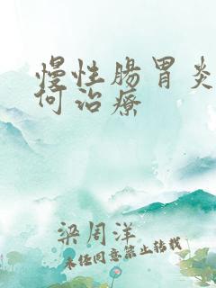 慢性肠胃炎 如何治疗