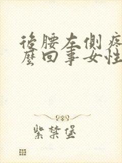 后腰左侧疼是怎么回事女性