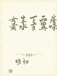 女生下面瘙痒流黄水有异味