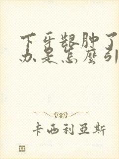 下牙龈肿了怎么办是怎么引起的