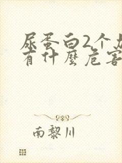 尿蛋白2个加号有什么危害