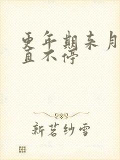 更年期来月经一直不停