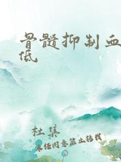 骨髓抑制血小板低