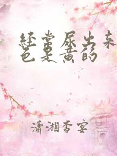 经常尿出来的颜色是黄的