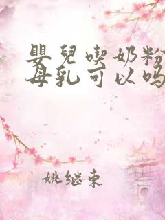 婴儿吃奶粉不吃母乳可以吗