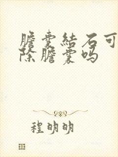 胆囊结石可以切除胆囊吗