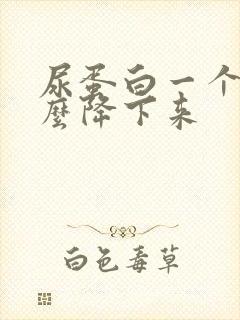 尿蛋白一个加怎么降下来