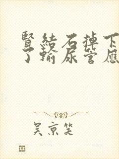 贤结石掉下堵塞了输尿管应该怎样治