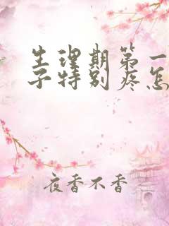 生理期第一天肚子特别疼怎么办