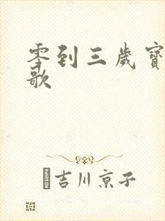 零到三岁宝宝儿歌