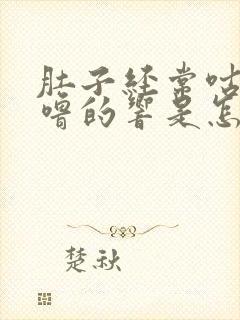 肚子经常咕噜咕噜的响是怎么回事