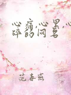 心痛,心累,心碎的网名