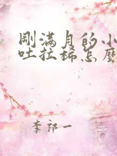 刚满月的小狗呕吐拉稀怎么办