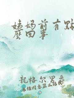 姨妈前有点血怎么回事