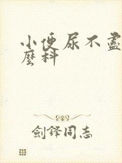 小便尿不尽挂什么科