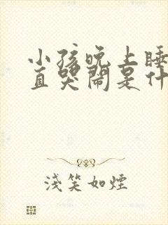 小孩晚上睡觉一直哭闹是什么原因?