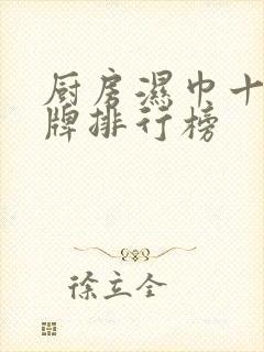 厨房湿巾十大品牌排行榜