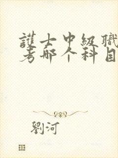 护士中级职称报考哪个科目