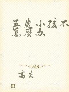 五岁小孩不认字怎么办