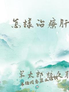 怎样治疗肝硬好