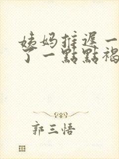 姨妈推迟一周来了一点点褐色分泌物