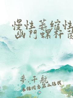 慢性萎缩性胃炎 幽门螺杆菌