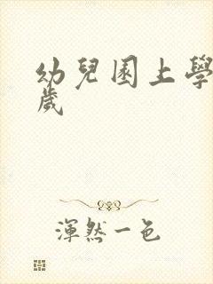 幼儿园上学是几岁