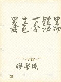 男生下体里面有黄色分泌物