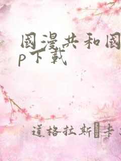 国漫共和国app下载