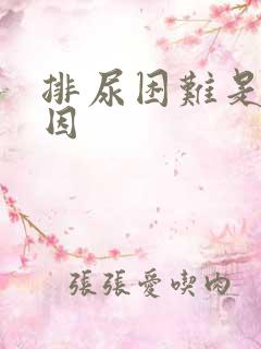 排尿困难是啥原因