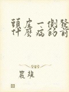 头皮一侧发麻是什么病的前兆